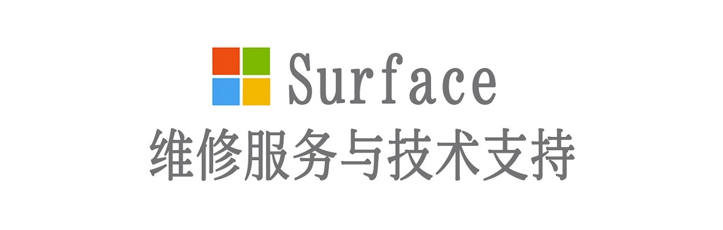 阿拉尔农场surface产品维修服务中心
