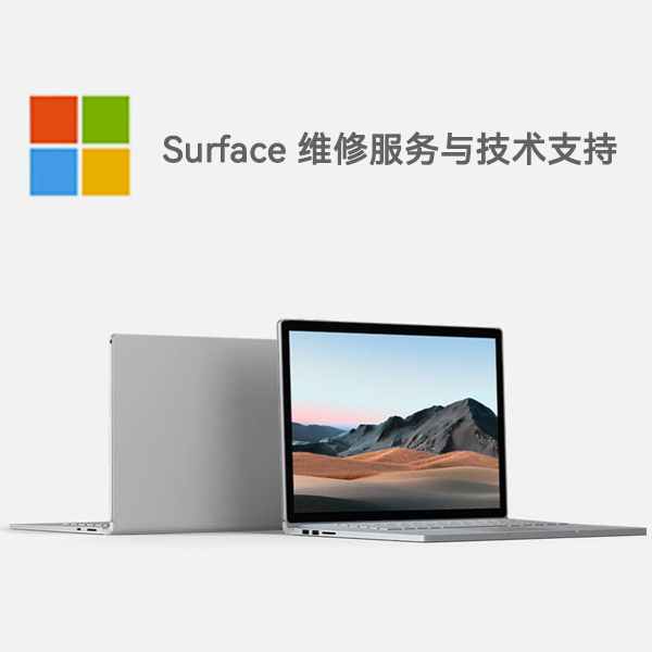 阿拉尔农场surface产品维修服务电话